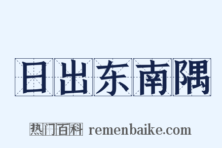 日出东南隅是什么意思的图片